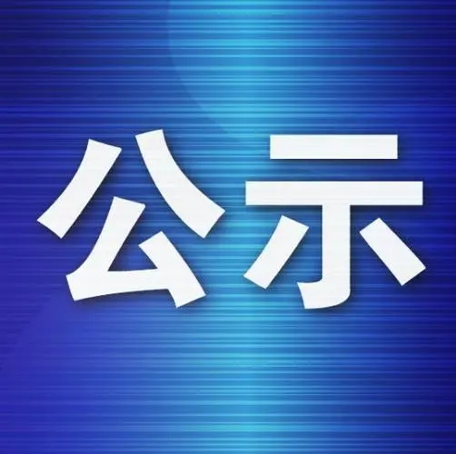 日喀则市儿童福利院零星维修项目（二次）  中标公示