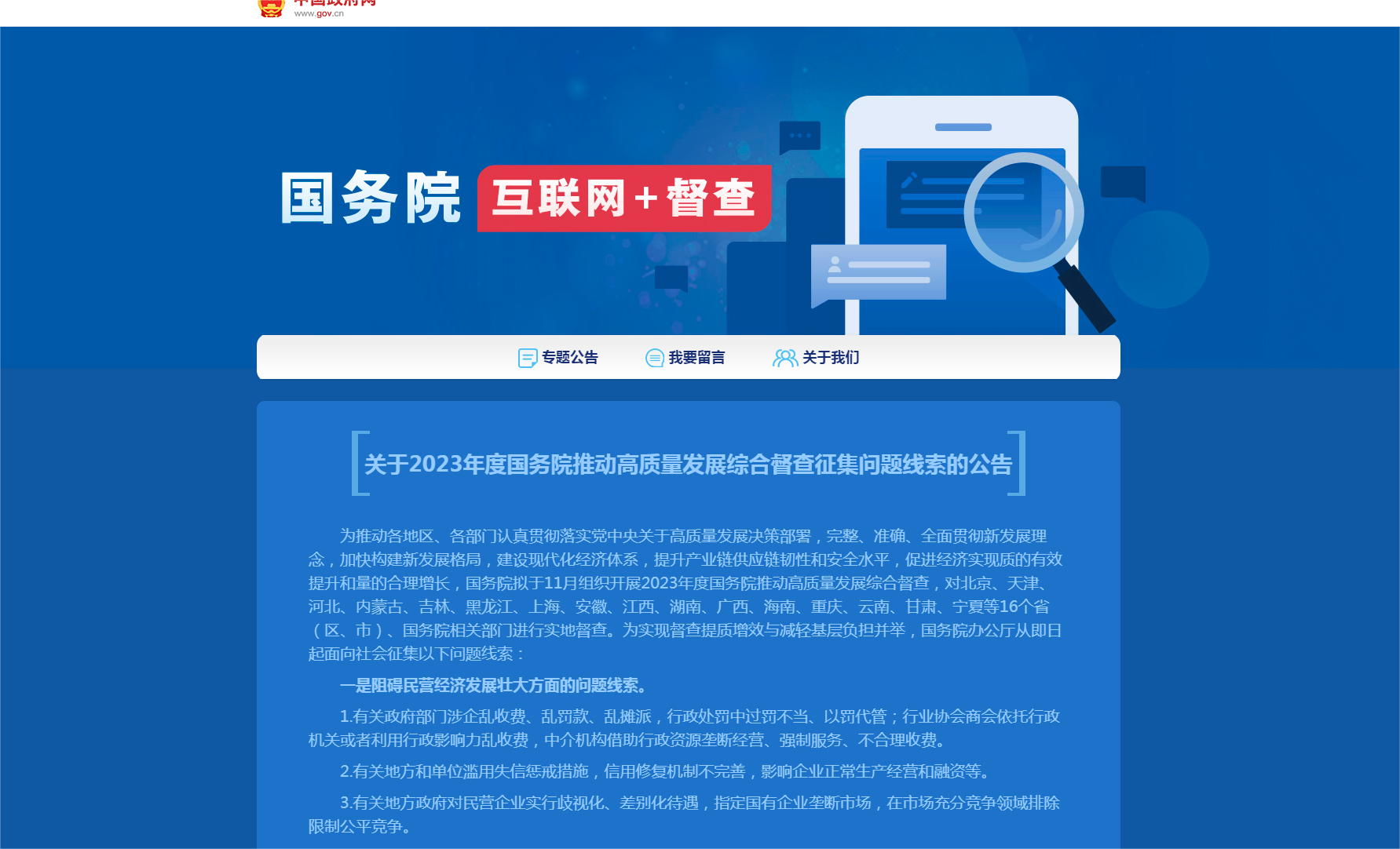 2023年度国务院推动高质量发展综合督查问题线索征集