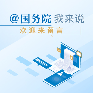 @国务院，我来说